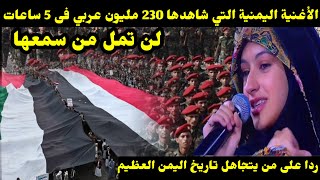 الأغنية اليمنية التي شاهدها 230 مليون عربي فى 5 ساعات ردا على من يتجاهل تاريخ اليمن العظيم [upl. by Adliwa]