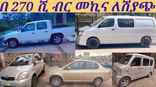 በ 270 ሺ ብር መኪና ለሽያጭ በአዲስአበባused cars for sale in Ethiopiacar market in EthiopiaEBS TVcar sales [upl. by Nataline]