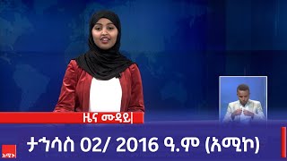 ምሽት 1200 ዜና ሙዳይ ባሕር ዳር ታኅሳስ 02 2016 ዓም አሚኮ [upl. by Echikson]