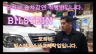 모하비빌스테인4쇼바 교체 모하비승차감 이렇게 해결합니다빌스테인쇼바 모하비쇼바 bilstein 모하비승차감 [upl. by Anirdnajela]