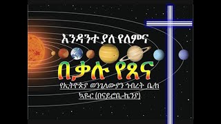 እንዳንተ ያለ የለምና Endante Yale Yelemina የኢትዮጵያ ወንጌላውያን ኅብረት ቤ ክ በኬንያ By EECC Kenya Nairobi [upl. by Kimber]