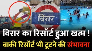 Mumbai Virar News  विरार का यह रिसॉर्ट खत्म बाकी रिसॉर्ट भी घेरे मे  Virar Resort  Virar Mumbai [upl. by Gnolb]