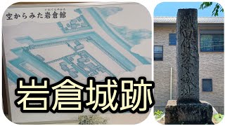 岩倉城跡 織田伊勢守家岩倉織田家 織田信安 愛知県岩倉市 [upl. by Lek]