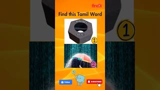 Find This Tamil Word  7  quiz tamilwordsintamil tamilwordgames tamilquizgame tamilgaming [upl. by Madelena338]