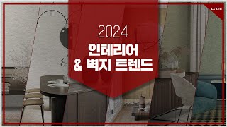 2024년 인테리어 amp 벽지 디자인 트렌드는 [upl. by Sherris]