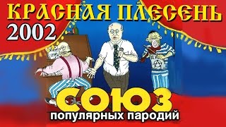 Красная Плесень  Союз популярных пародий 2002 Альбом 2002 [upl. by Eirrek]