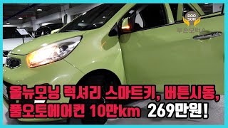 중고차특가할인 거품없는 가격 전시차량 올뉴모닝 럭셔리 스마트키 버튼시동 풀오토에어컨 10만km 269만원외 다수 차량할인 [upl. by Akemet]