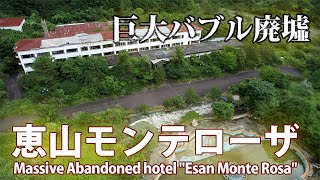 恵山モンテローザ【巨大バブル廃墟】【Aerial drone view of massive Abandoned hotel in Hokkaido Japan】【4Kドローン空撮絶景】 [upl. by Heindrick]