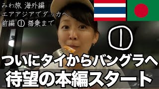 【みわ旅的 本編スタート】バンコクからバングラへ① 格安エアアジアで行く 女子ひとり旅 [upl. by Fernando178]