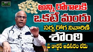 Sonti Uses Explained By Doctor CL Venkat Rao  Sonti Powder Uses in Telugu  Great Health [upl. by Houser]