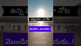 మొండిగాముందుకు  Stubbornly Ahead telugushorts telugumotivational lifelessons [upl. by Llirpa]