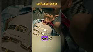 عثروا على كنز من الذهب shorts [upl. by Petty]