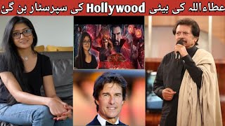 Atta Ullah Ki Beti Hollywood Ki superstar Ban Geyi  Bohat si Bari Filmon me kaam kia he  Oscar k l [upl. by Ipoillak]