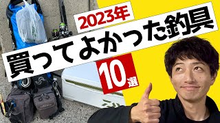 【2023年買ってよかった釣具10選】釣りを成長させてくれたアイテム [upl. by Annodam533]