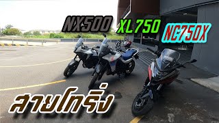 รีวิวการขับขี่ ตอบโจทย์ สายโทริ่ง nx500 xl750 nc750x [upl. by Anrat437]