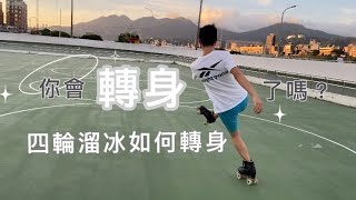 四輪溜冰如何轉身？｜How to do Mohawk on roller skates [upl. by Maiah]