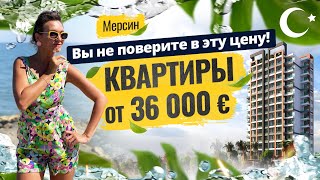 🤑 Срочно Квартиры в Мерсине по очень выгодным ценам Недвижимость в Турции от застройщика [upl. by Elacsap]