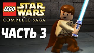 Lego Star Wars The Complete Saga Прохождение  Часть 3  ПОБЕГ С НАБУ [upl. by Layney]