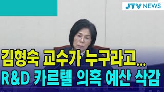 RampD 카르텔 의혹 관련quot과기부 김형숙 교수 관련 예산 100 삭감quot 강경한 최민희 위원장 [upl. by Sirrom]