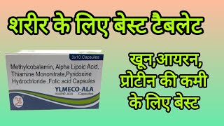 Methylcobalamin alpha lipoic acid pyridoxine hydrochloride folic acid capsules uses in hindi [upl. by Acinomaj182]