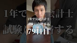 【限界受験生】 1年後に公認会計士試験に合格する男の1日＠79日目 勉強 勉強垢 資格勉強 受験 受験勉強 勉強vlog 公認会計士試験 受験生 勉強モチベ大学生 shorts [upl. by Edrock]