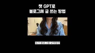 챗 GPT로 블로그 글쓰는 방법 [upl. by Pall38]