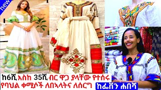 የተዘጋጁ የሐበሻ ጥበብ ቀሚሶችና ዋጋ habesha dress price  habesha kemis [upl. by Marfe]