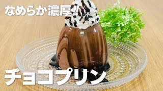 濃厚なめらか チョコプリンの作り方  ゼラチンで簡単 お菓子作りレシピ [upl. by Oralia828]