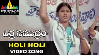 Erra Samudram Video Songs  Holi Holi Video Song  Narayana Murthy  Sri Balaji Video [upl. by Drolet]