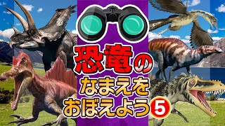 【★恐竜の名前を覚えよう★⑤】知っている恐竜はいてるかな？！イクチオベナトルエドモントサウルスナーストケラトプス [upl. by Letsyrc]