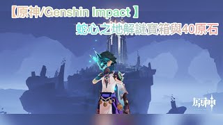 【原神Genshin Impact 】24版本攻略淵下宮「蛇心之地」的解謎寶箱與40原石 [upl. by Egroj]