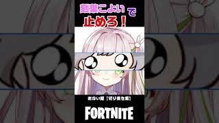 『刻葉こよい』で止めろ！！ shorts あない鯖【Fortnite】 [upl. by Tram980]