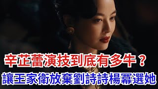 憑《繁花》艷壓四方！辛芷蕾演技到底有多牛？王家衛放棄劉詩詩和楊冪，為何會選擇辛芷蕾？【吃瓜小豬】辛芷蕾 繁花 胡歌 刘诗诗 杨幂 唐嫣 马伊琍 [upl. by Druce980]