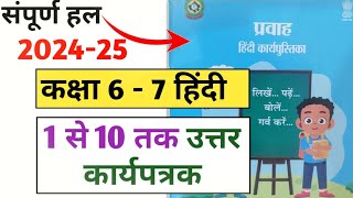 कक्षा 76 प्रवाह हिंदी कार्य पुस्तिका कार्यपत्रक 1 से 10 तक उत्तर pravah Hindi karyapustika solved [upl. by Ahsenev]