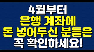 4월부터 은행 계좌에 돈 넣어두신 분들은 꼭 확인하세요 [upl. by Aillimac827]