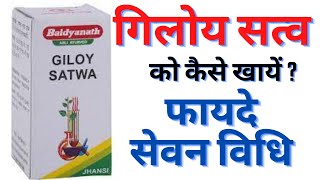 गिलोय सत्व को कैसे खायें  Baidyanath Giloy Satva in Hindi  Giloy Benefits [upl. by Betsy]