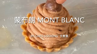 蒙布朗 Mont Blanc 咖啡蒙布朗 法式栗子撻 免焗 簡單材料步驟 美味😋 烘焙  By Car’s cooking 卡煮意 [upl. by Shayne]