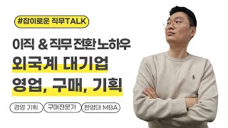 대기업 현직자가 말하는 영업 구매 기획 직무 취준생 이직 준비 한다면 시청 필수 [upl. by Averat]