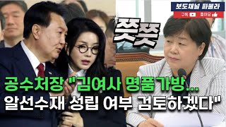 공수처장 quot김여사 명품가방 알선수재 성립 여부 검토하겠다quot [upl. by Adnwahsat]