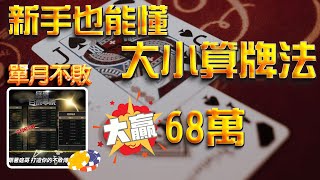 超簡單的算牌公式｜僅僅10分鐘本金大翻三倍｜庭哥百家學院 百家樂教學 [upl. by Anassor]