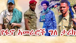 የፋኖ አመራሮች ግለ ታራክዘመነ ካሴሃብቴ ወልዴመከታዉ ማሞምሬ ወዳጆ [upl. by Lewis]