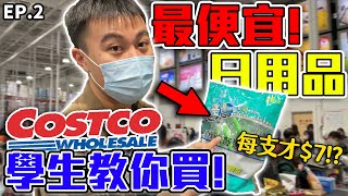 好市多Costco最便宜日用品項開箱推薦  價錢不用全聯一半卡費都省回來了【客家學生EP9】 dinner lin低能林 [upl. by Truc]