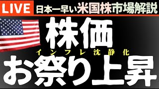 今日の米国株大きく上昇の理由【11月15日】消費者物価 要人発言 企業決算【米国市場LIVE】生放送）日本一早い米国株市場概況朝514～ [upl. by Juliet]