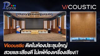 Vicoustic ติดในห้องประชุมใหญ่ สวยและเสียงดี ไม่แพ้ห้องเครื่องเสียง [upl. by Alexandr839]