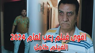 اقوى فيلم رعب مصرى لعام 2024 │ فيلم ساعة خوف [upl. by Ahsilyt920]