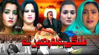 Pashto new Drama Malangy Ba Na Cheary Part2 Pashto Drama 2024 [upl. by Shoemaker]