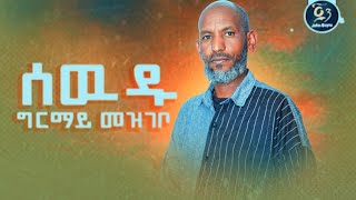 Sewdu Girmay Mezgebo ሰውዱ ግርማይ መዝገቦ Ethiopian music 2024 [upl. by Aisor]