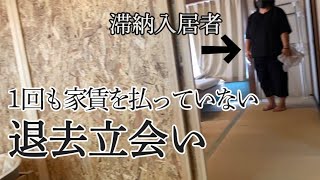 【退去立会いのリアル現場】１回も家賃を払わなかった滞納入居者の退去立会 [upl. by Aihsoem988]