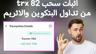 اثبات سحب 82 trx من تداول البتكوين والاثريم [upl. by Yeltrab]