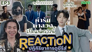 REACTION คำรักคำลวง EP3  โป๊ะแน่คราวนี้ [upl. by Aleakam]